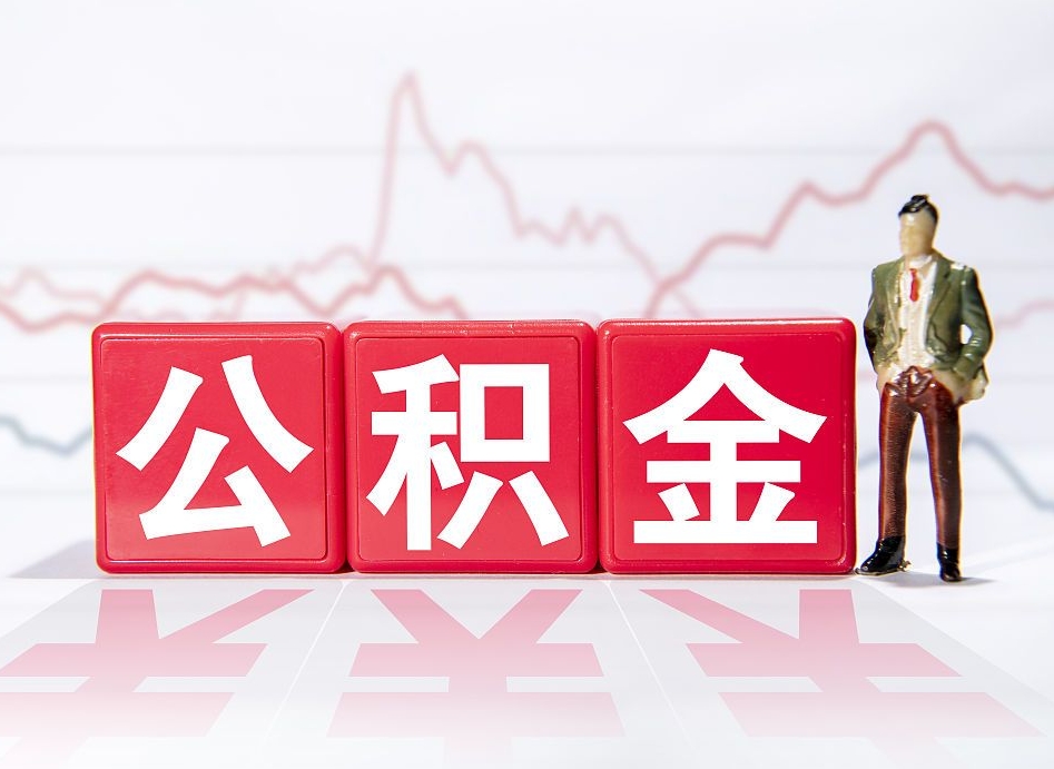 涟源公积金不到100怎么取出来（公积金不到1000块钱可以提取吗）